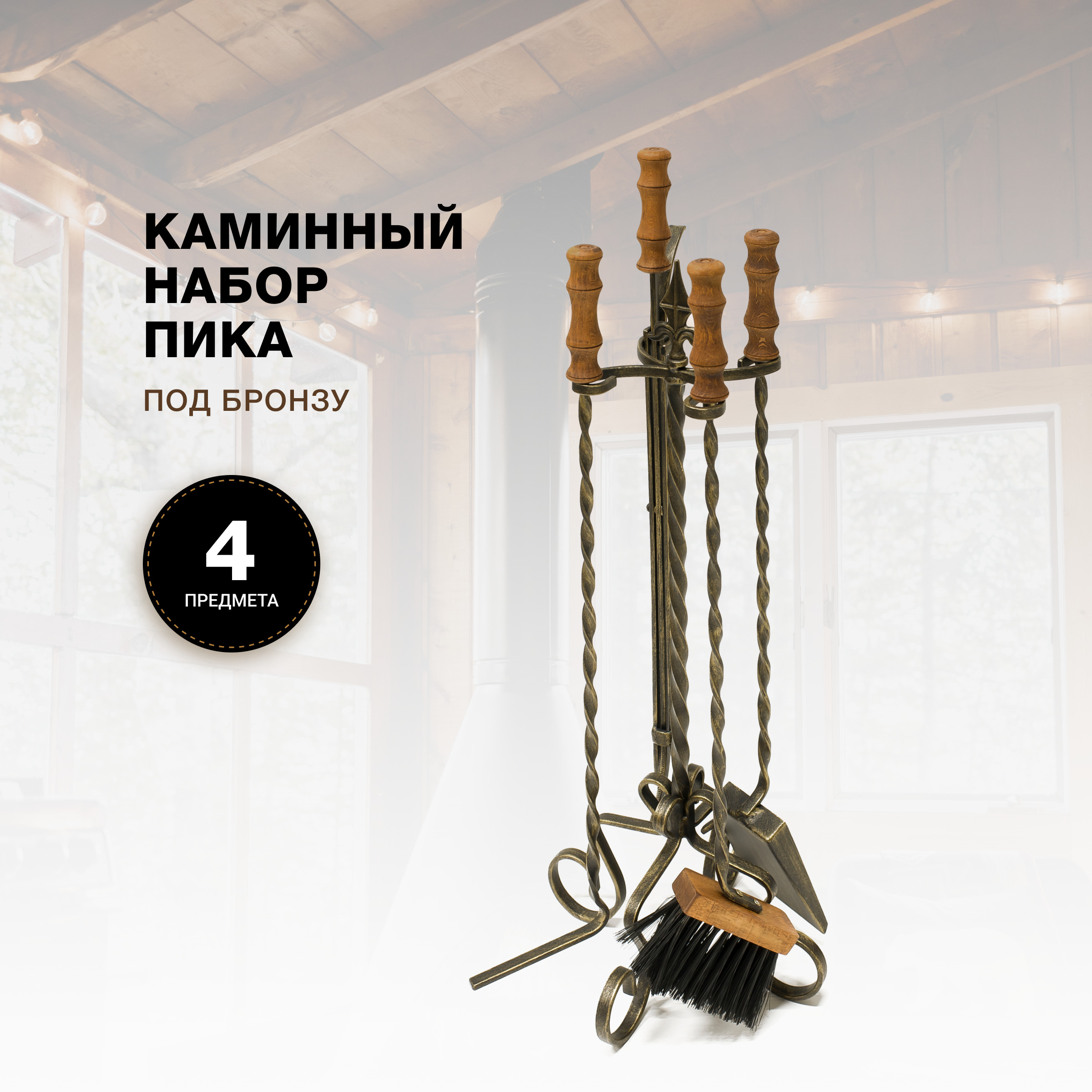 Каминный набор R-SAUNA Пика, патина бронза, 7938