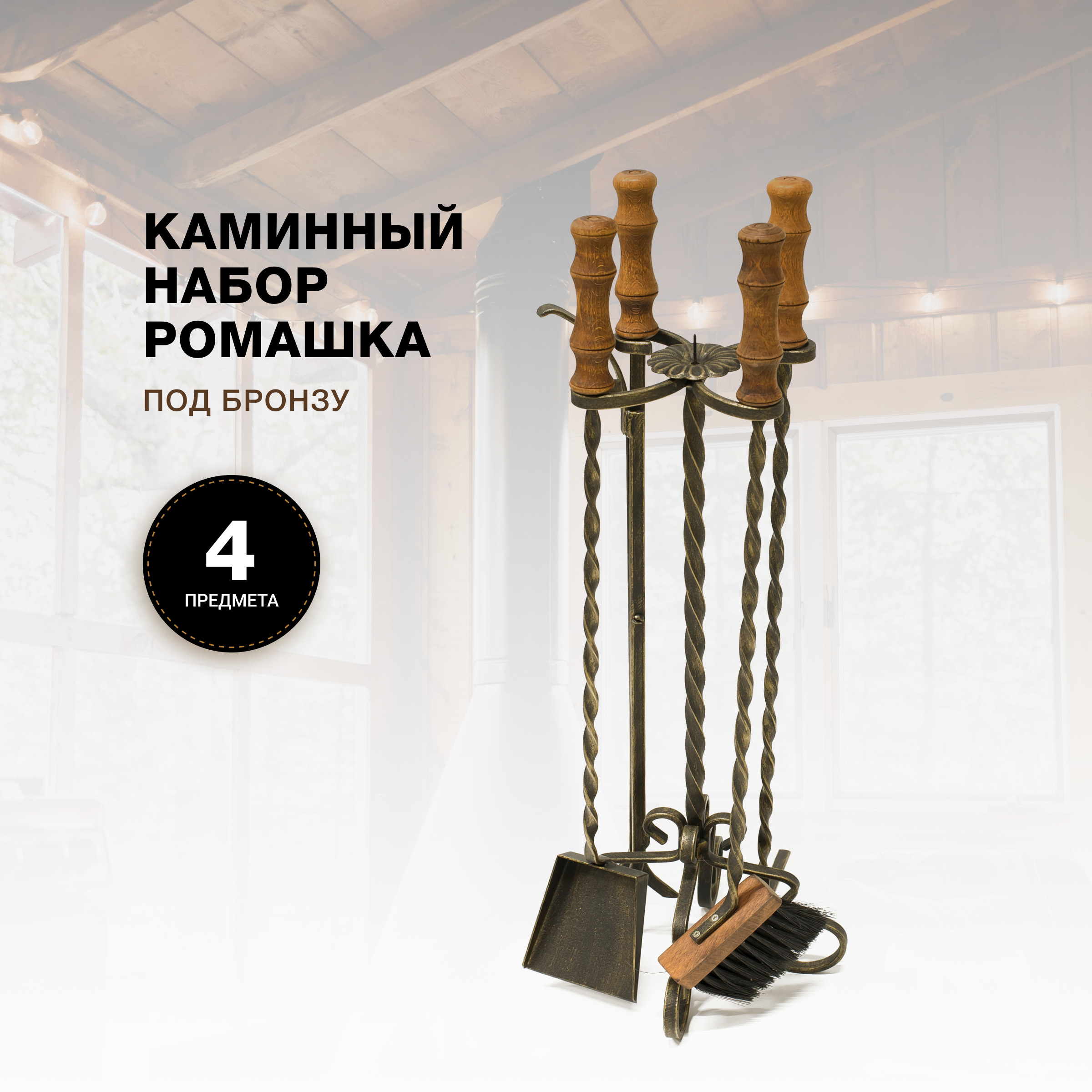 Каминный набор R-SAUNA Ромашка, патина бронза, 7027