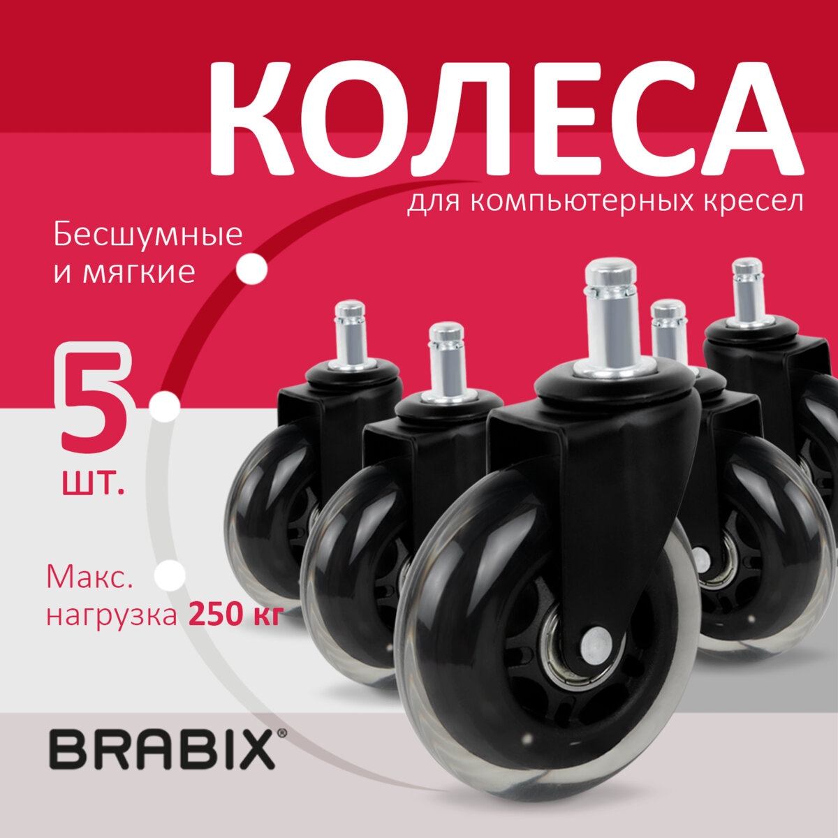 Колеса (ролики) BRABIX для кресла мягкие, резиновые, КОМПЛЕКТ 5шт, шток d11мм, в коробе, 5