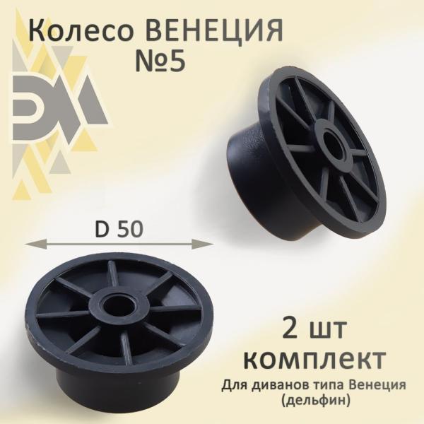 Колесо Элимет Венеция ступенчатое большое №5 (внутренний D8), 2 шт