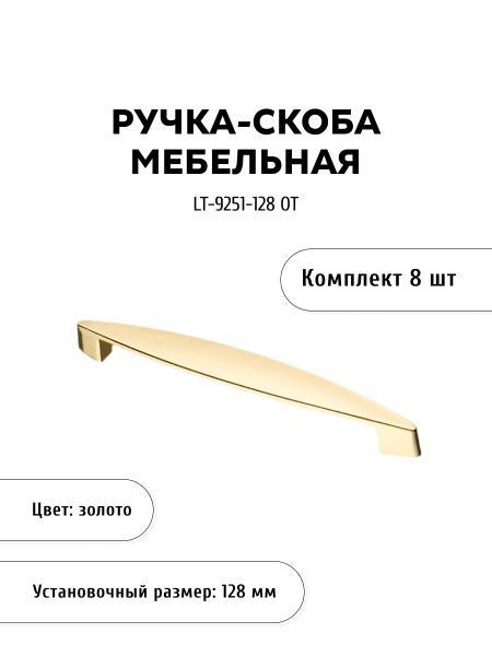 Комплект из 8 шт ручка-скоба KERRON LT-9251-128 OT золото