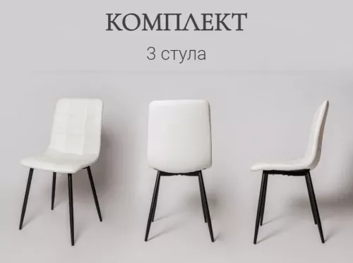 Комплект стульев для кухни из 3-х штук, Ла Рум
