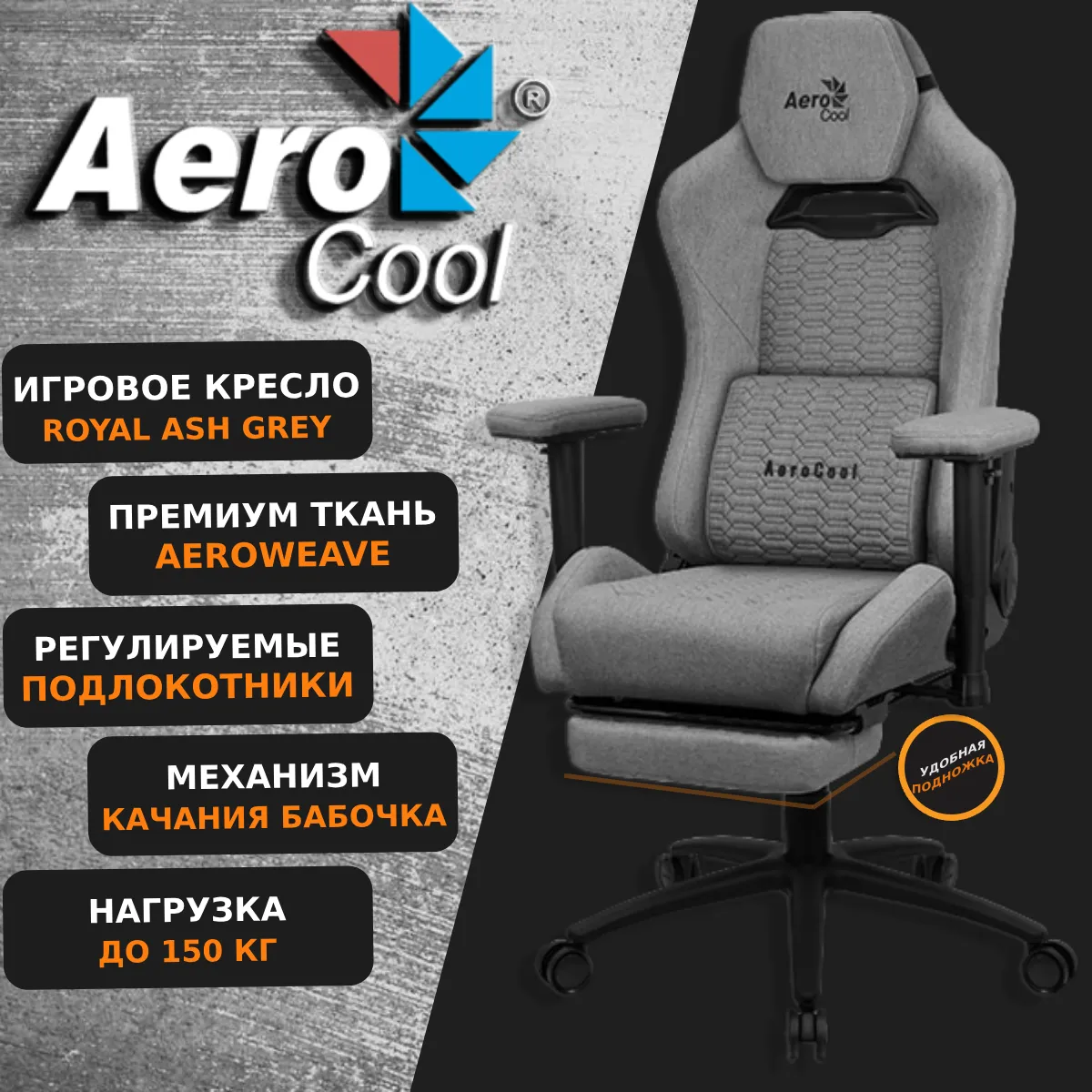 Компьютерное игровое кресло Aerocool ROYAL AeroWeave