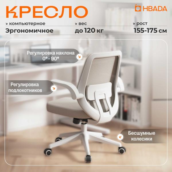 Компьютерное кресло Hbada