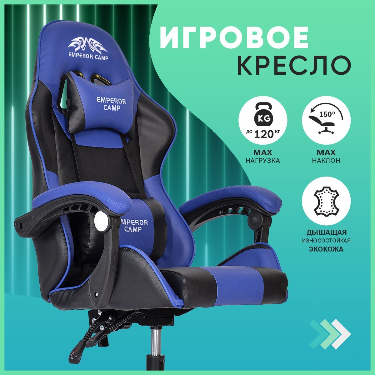 Компьютерное кресло игровое для геймеров Emperor Camp