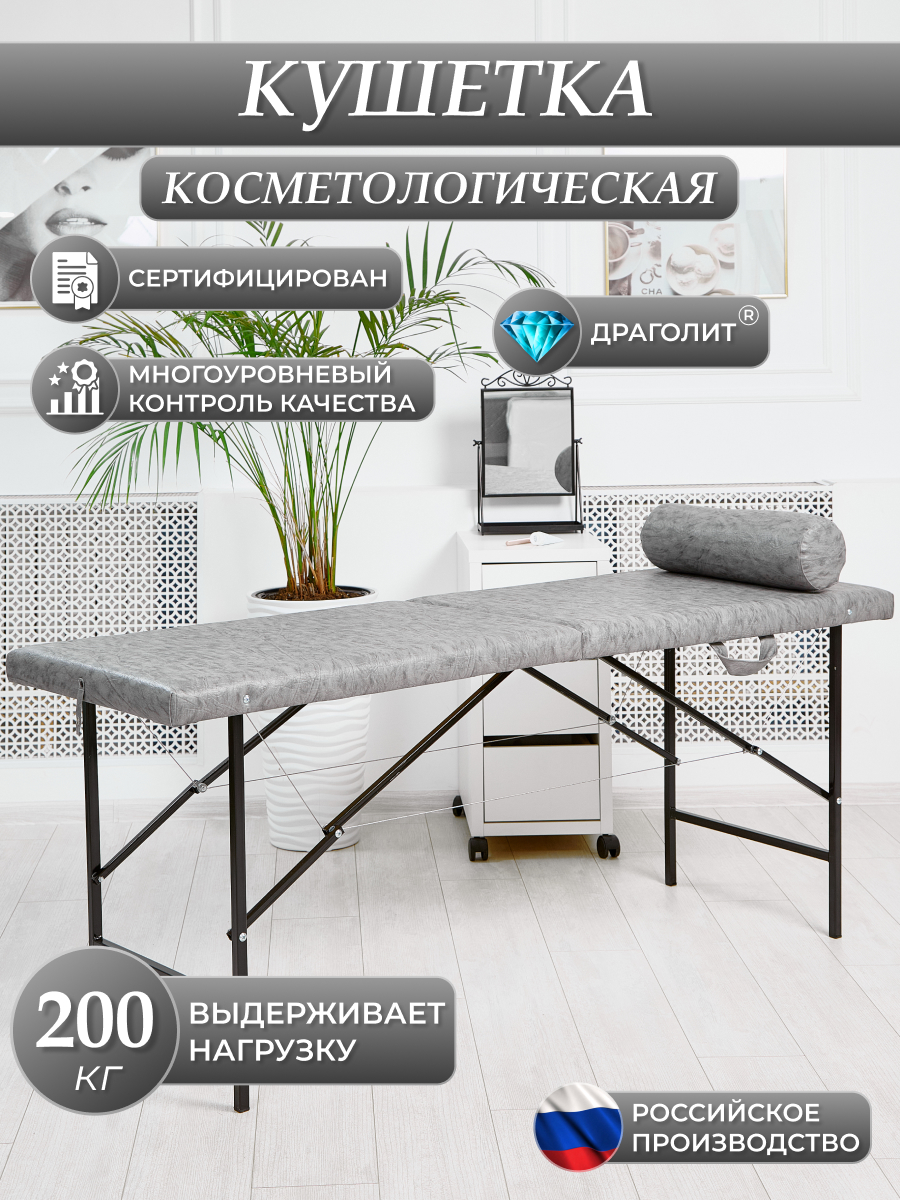 Косметологическая кушетка DRAGOLI 180x60x70 см сафари серая