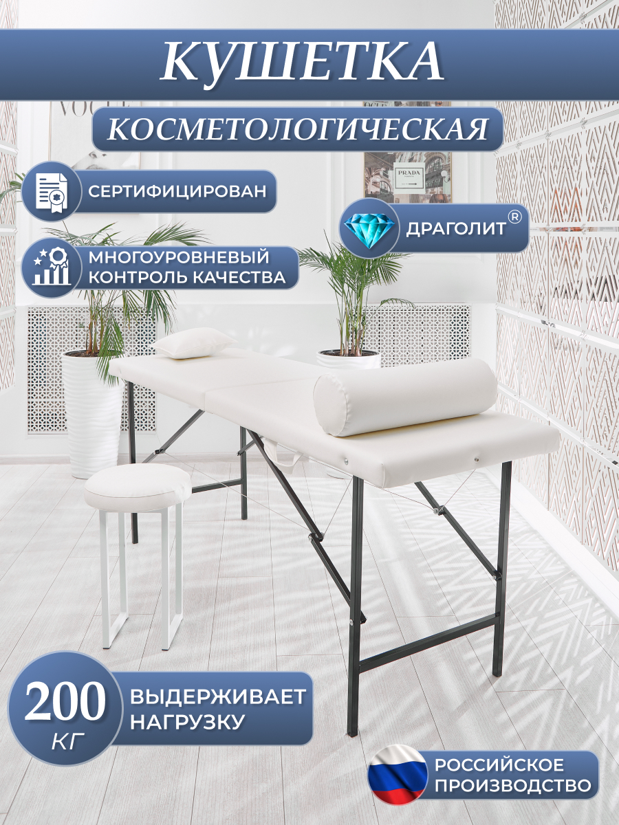 Косметологическая кушетка DRAGOLIT 180x60x70 см бежевая