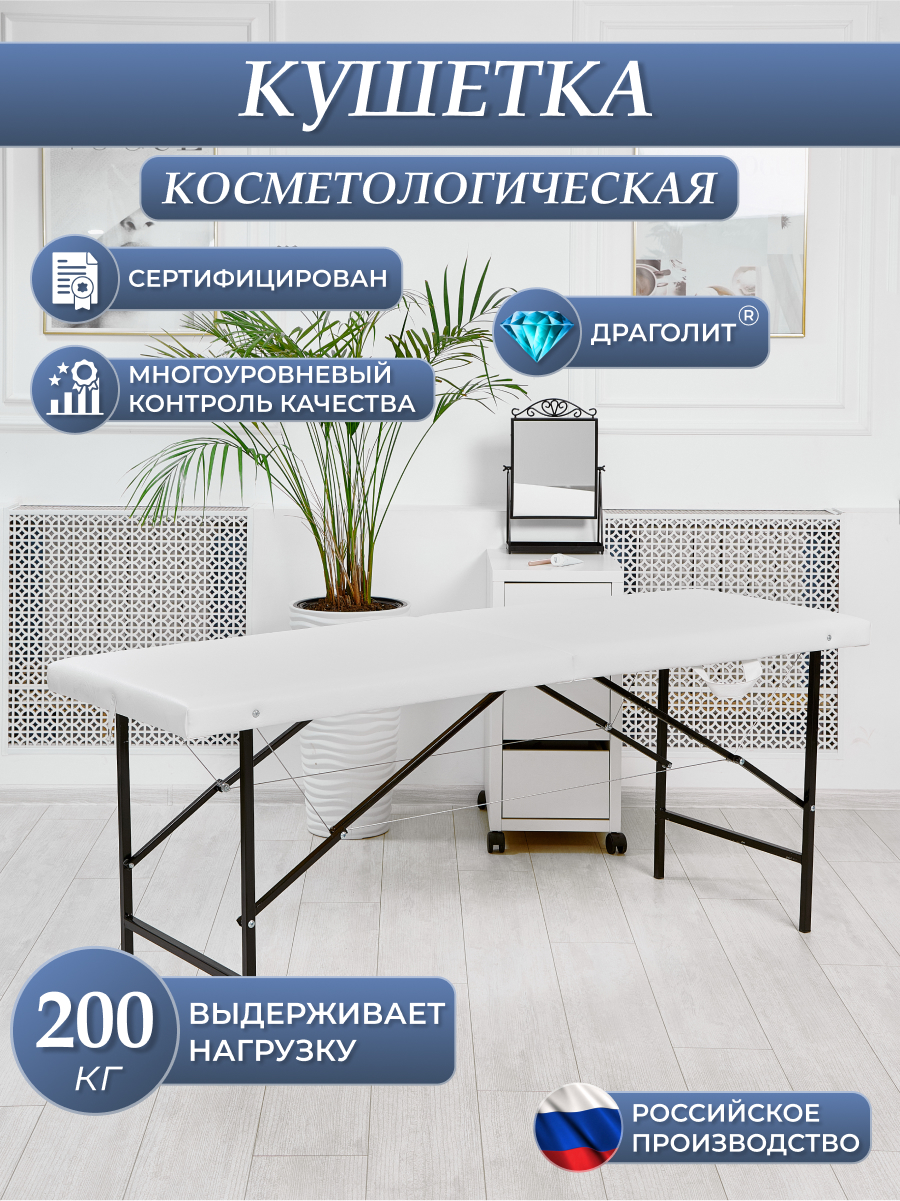 Косметологическая кушетка DRAGOLIT 180x60x70 см сафари белая