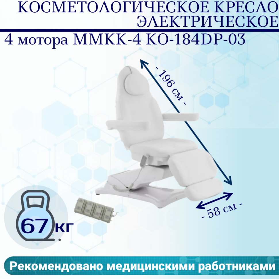 Косметологическое кресло 4 мотора Med-Mos ММКК-4 КО-184DP-03 кремовое, педаль и пульт