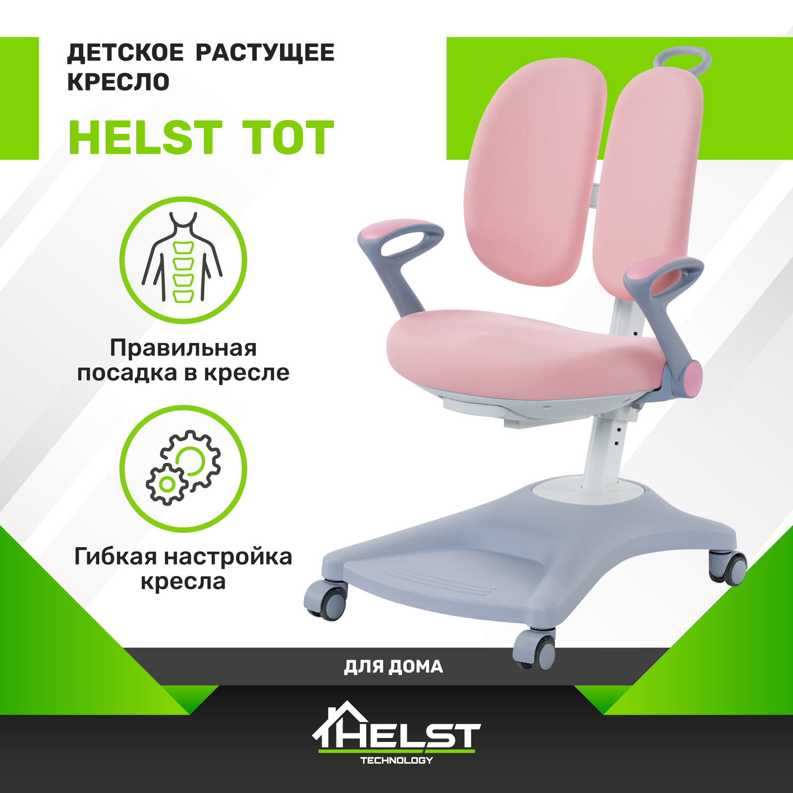 Кресло детское растущее HELST