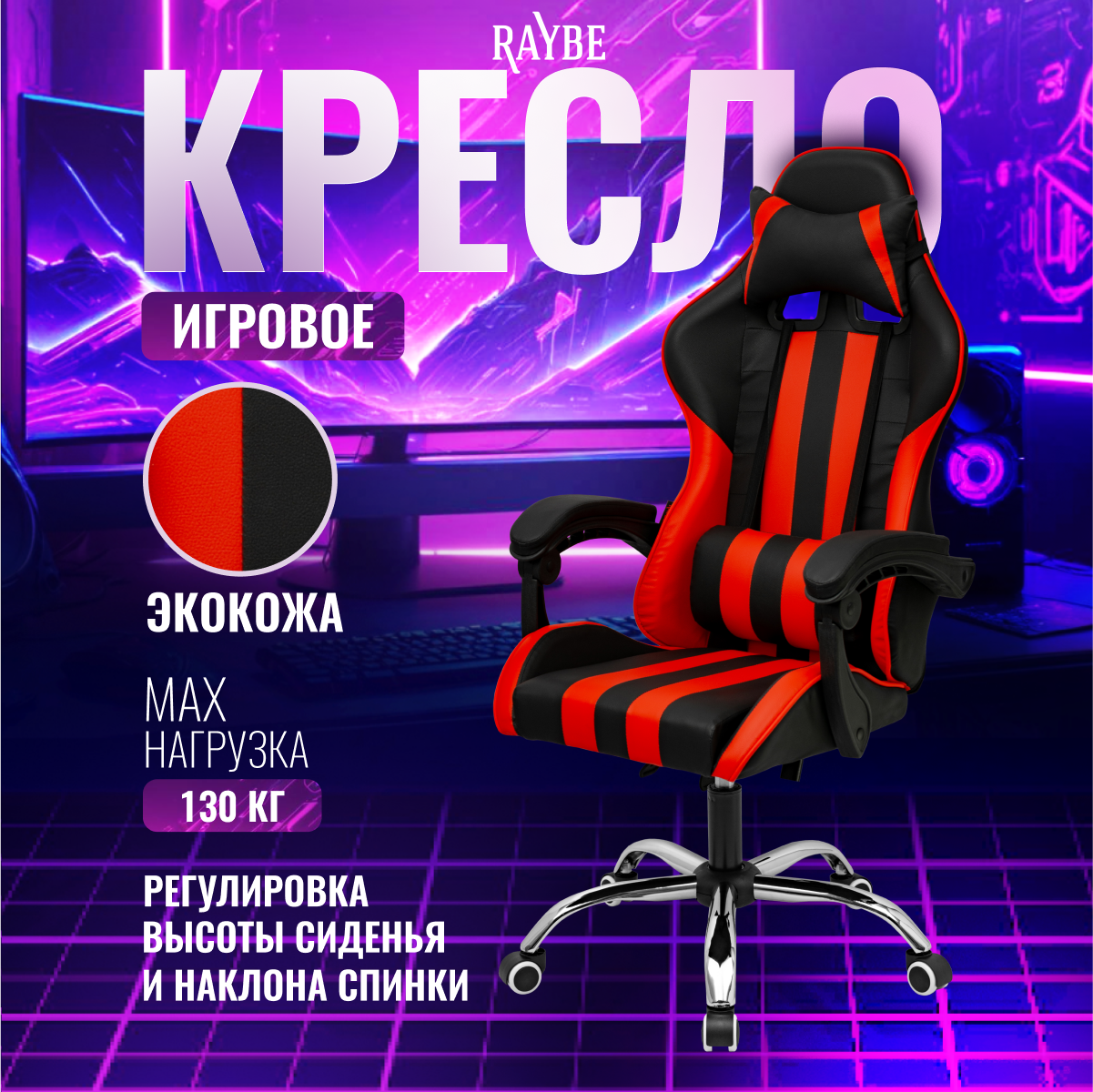 Кресло игровое Raybe