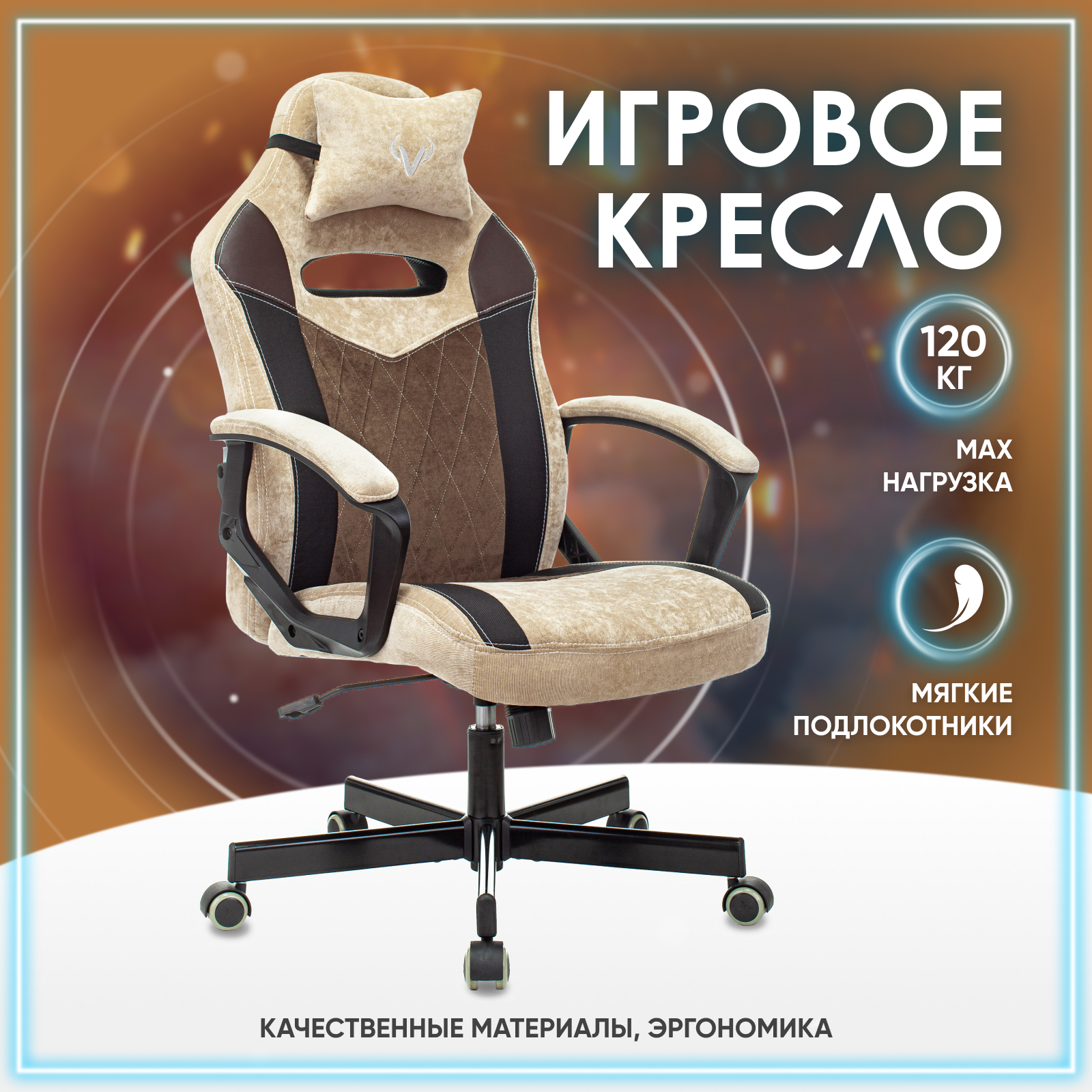 Кресло компьютерное геймерское игровое VIKING 6 KNIGHT, бежевый