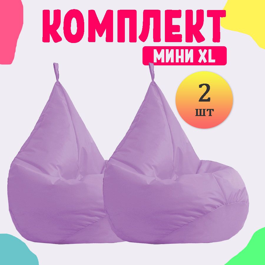 Кресло-мешок груша PUFON XL Мини сиреневые 2 шт