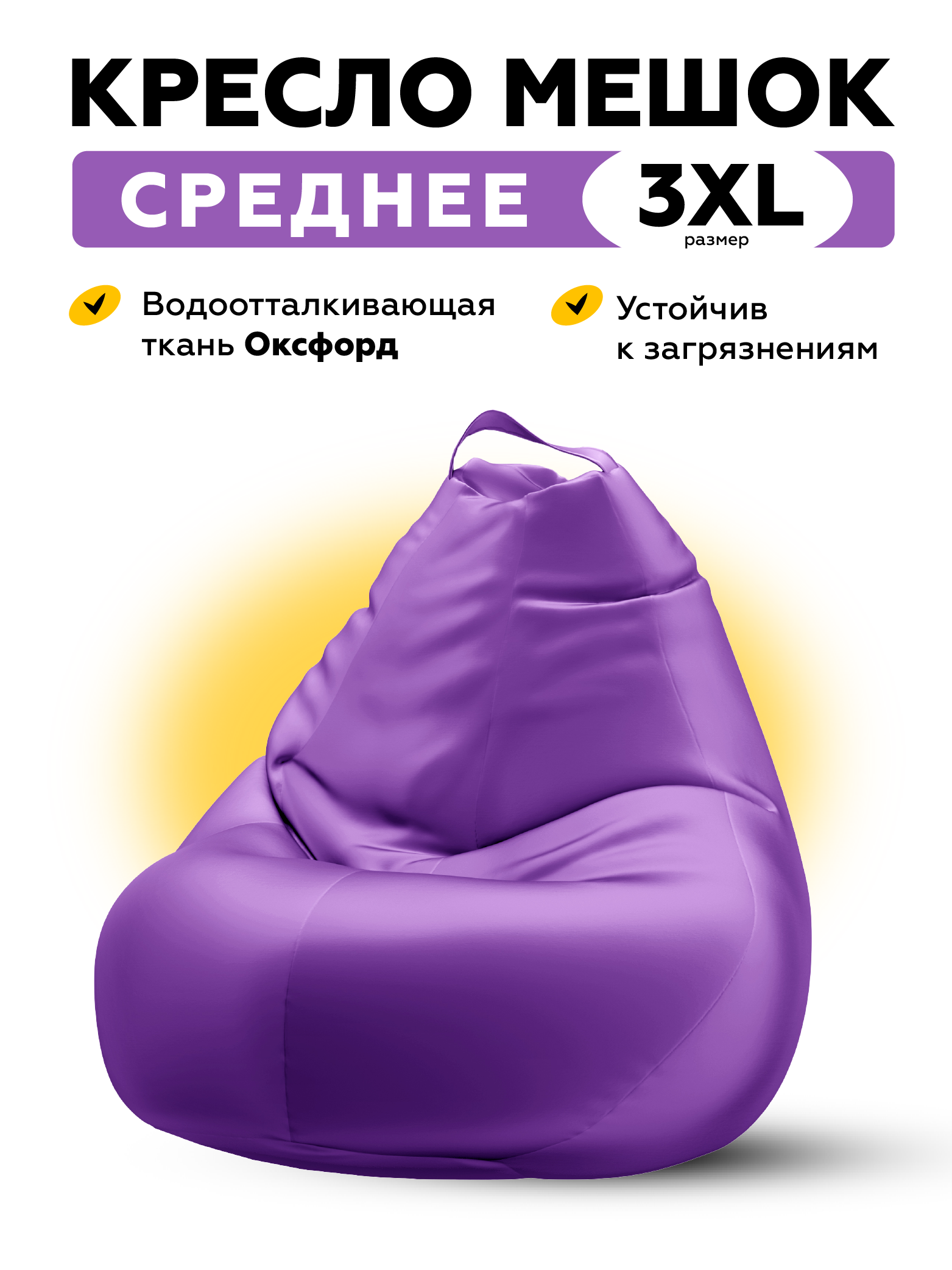 Кресло мешок из водоотталкивающей рогожки MOXXOW Oxford 3XL фиолетовый