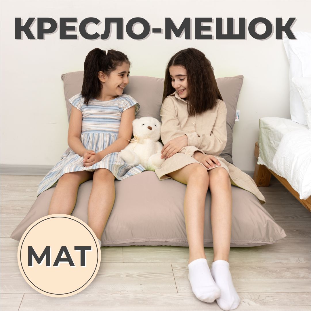 Кресло-мешок Мат 110х150 бежевый