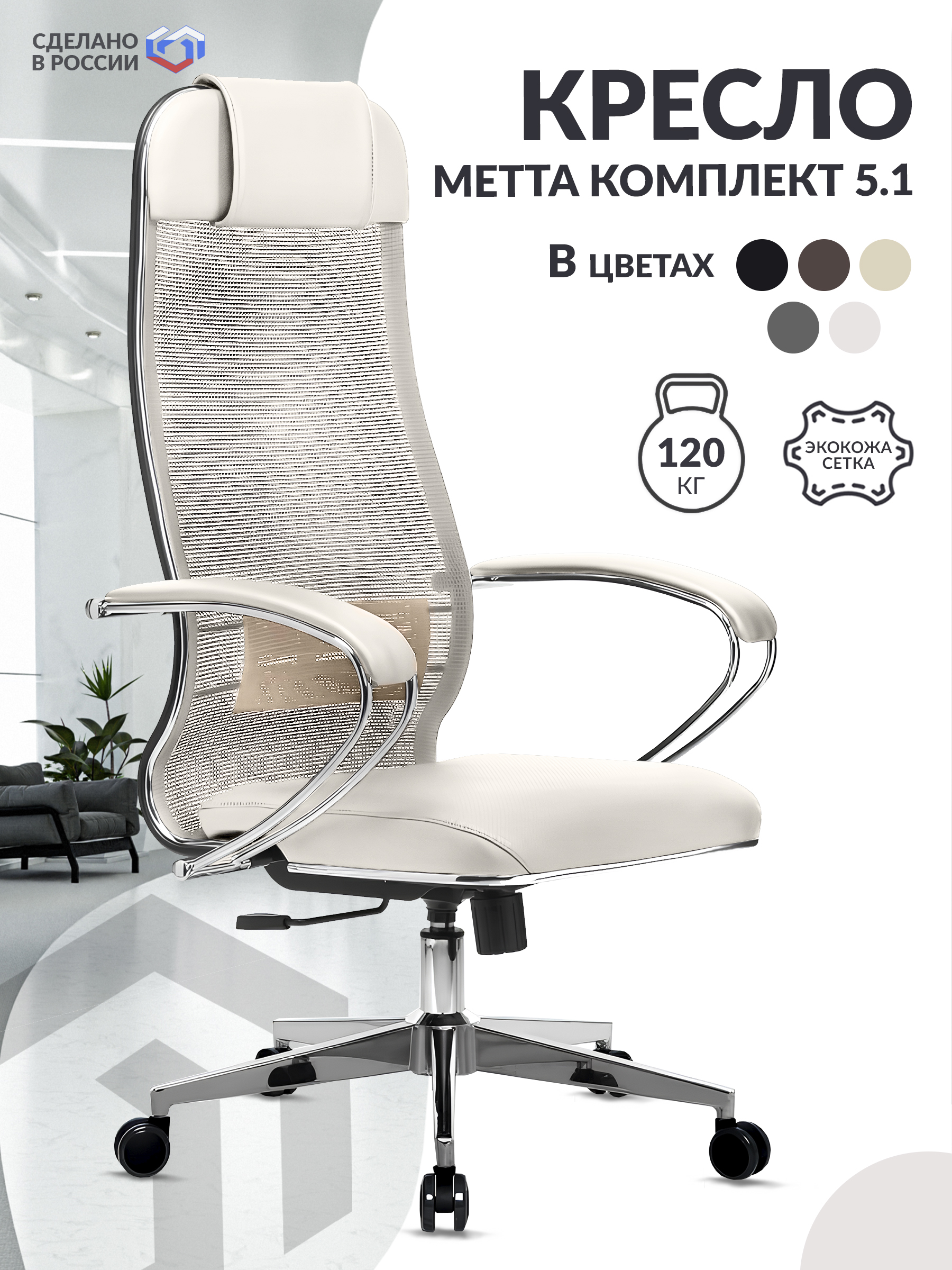 Кресло МЕТТА-5.1 MPES Молочный