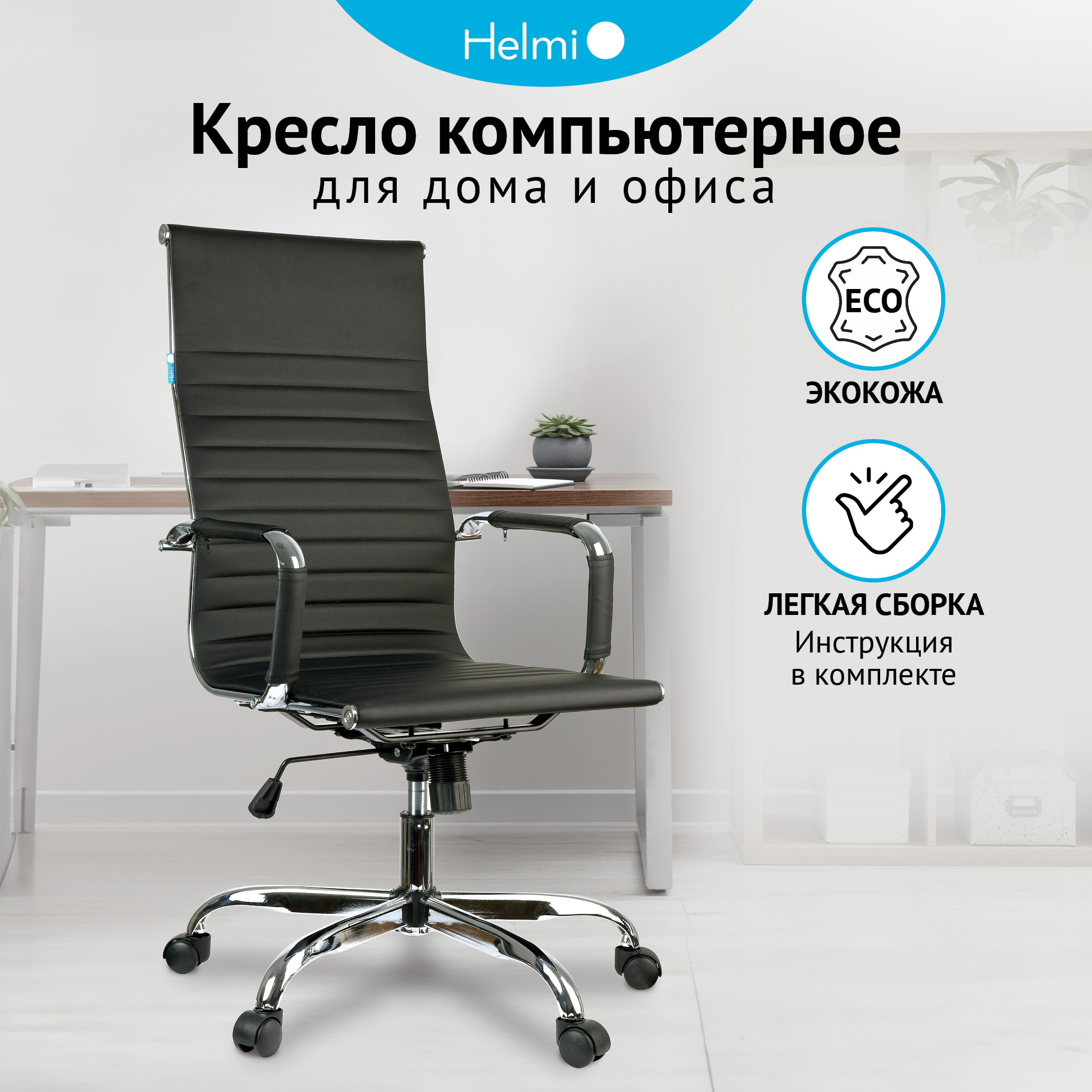 Кресло руководителя Helmi HL-E17 Slim, экокожа черная, хром (арт. 274832