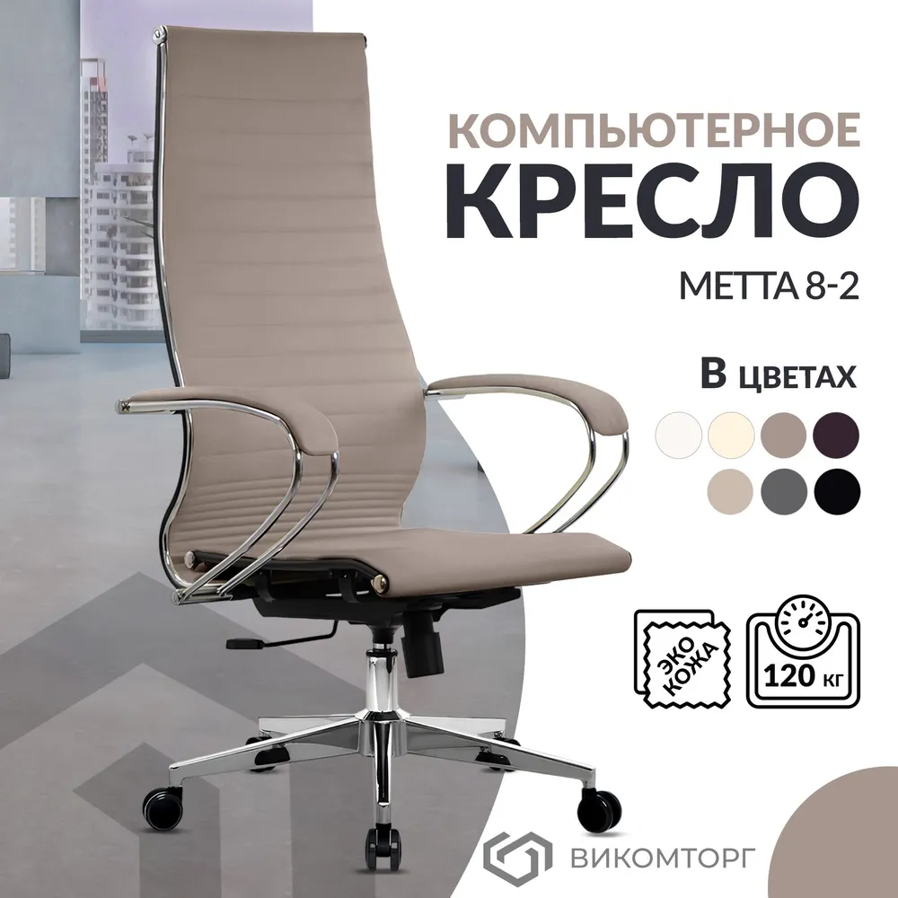 Кресло руководителя Metta Easy Clean подлокотники 116 основание 004 светло-коричневый