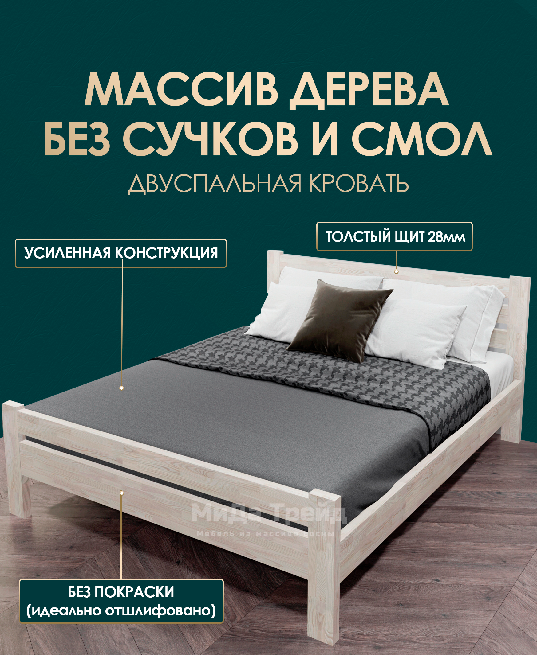 Кровать МиДа Трейд Амелия-1 200x200 из массива сосны, без покрытия, отшлифованная