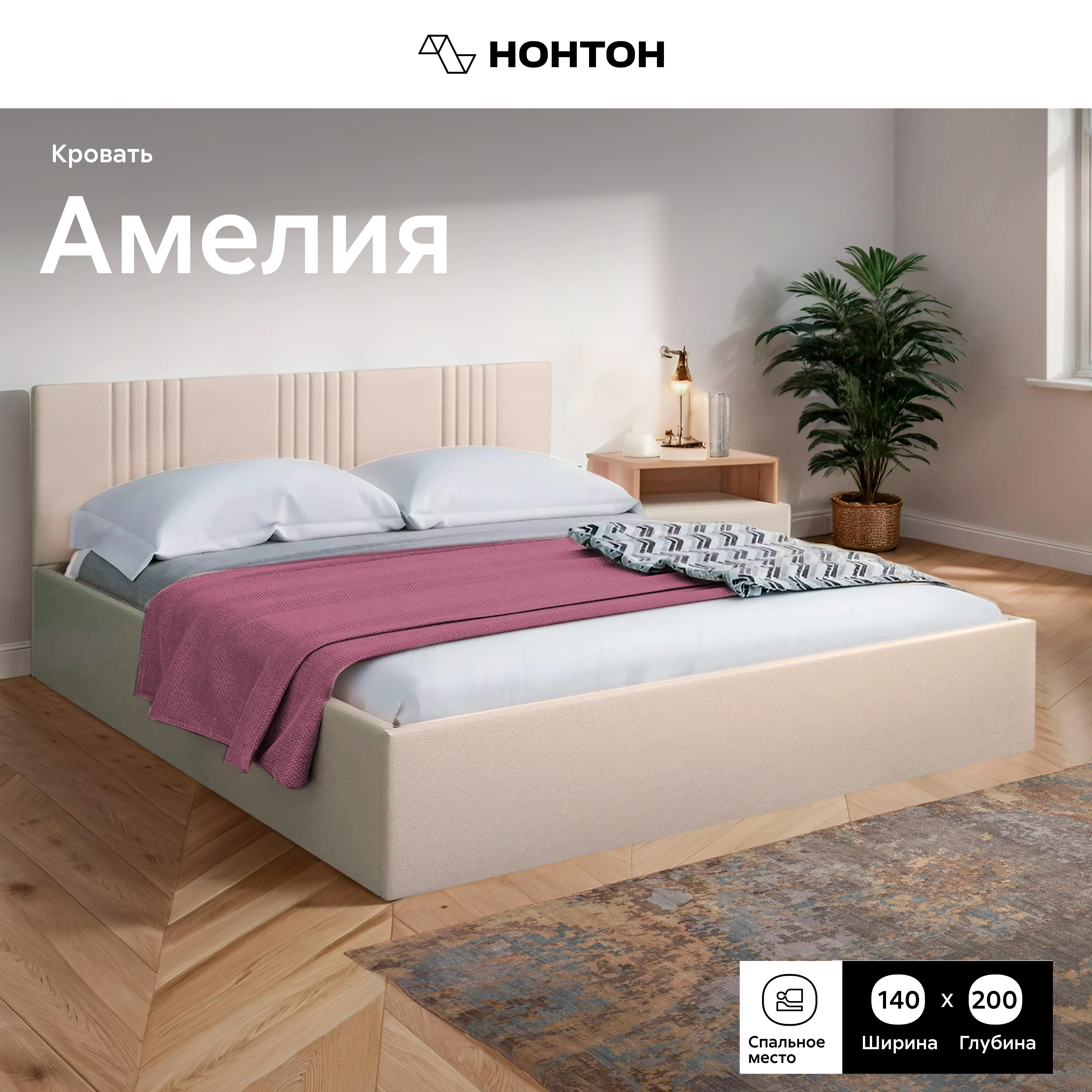 Кровать Нонтон Амелия 140*200 Nice 253 beige