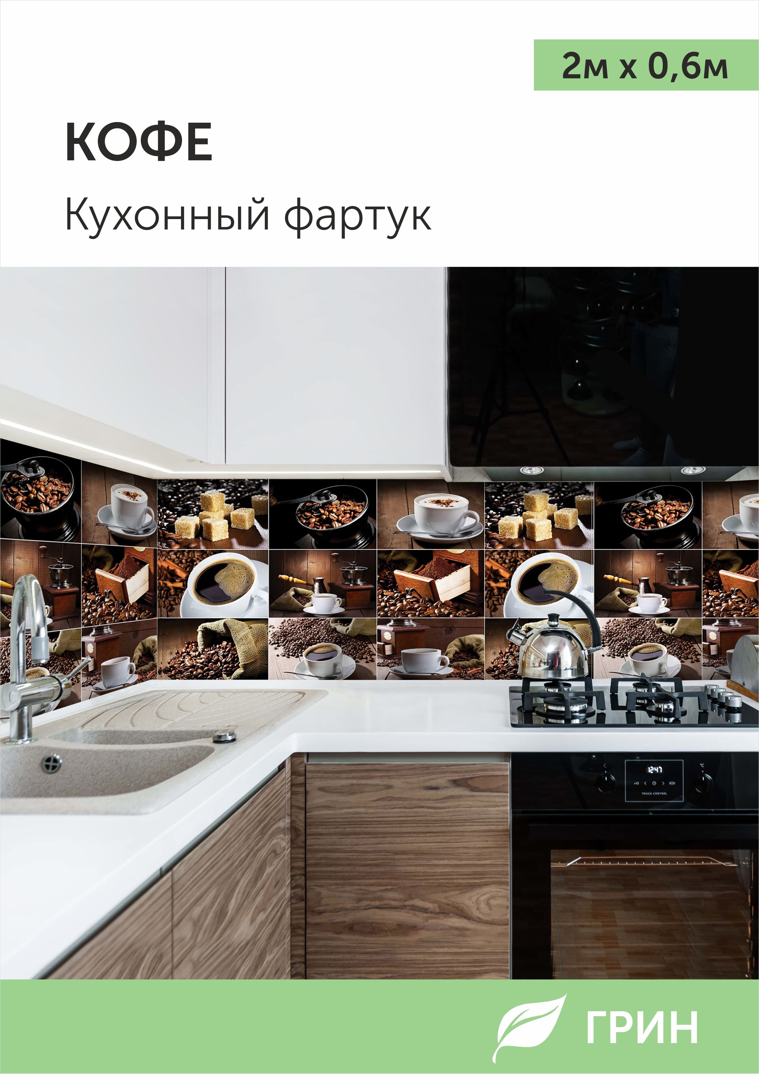 Кухонный фартук ГРИН Торговый Дом 600x2000 мм кофе