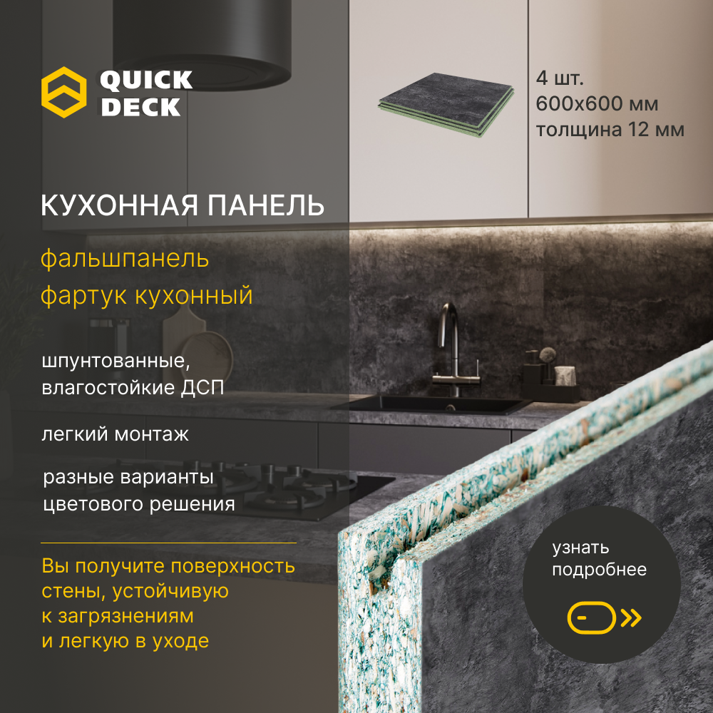 Кухонный фартук Quick Deck 600х600х12 мм, Бетон темный 4 шт