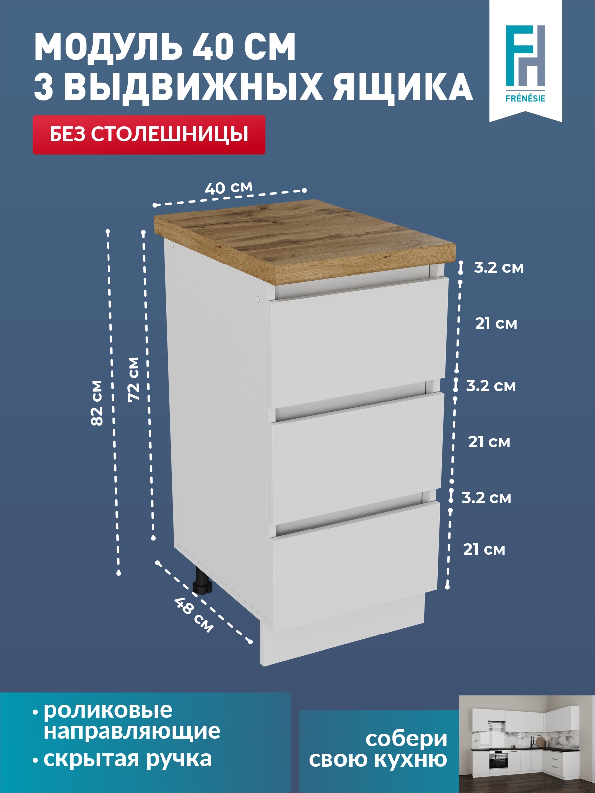 Кухонный модуль напольный Frenesie Н403 с ящиками белый, 40х48х82 см