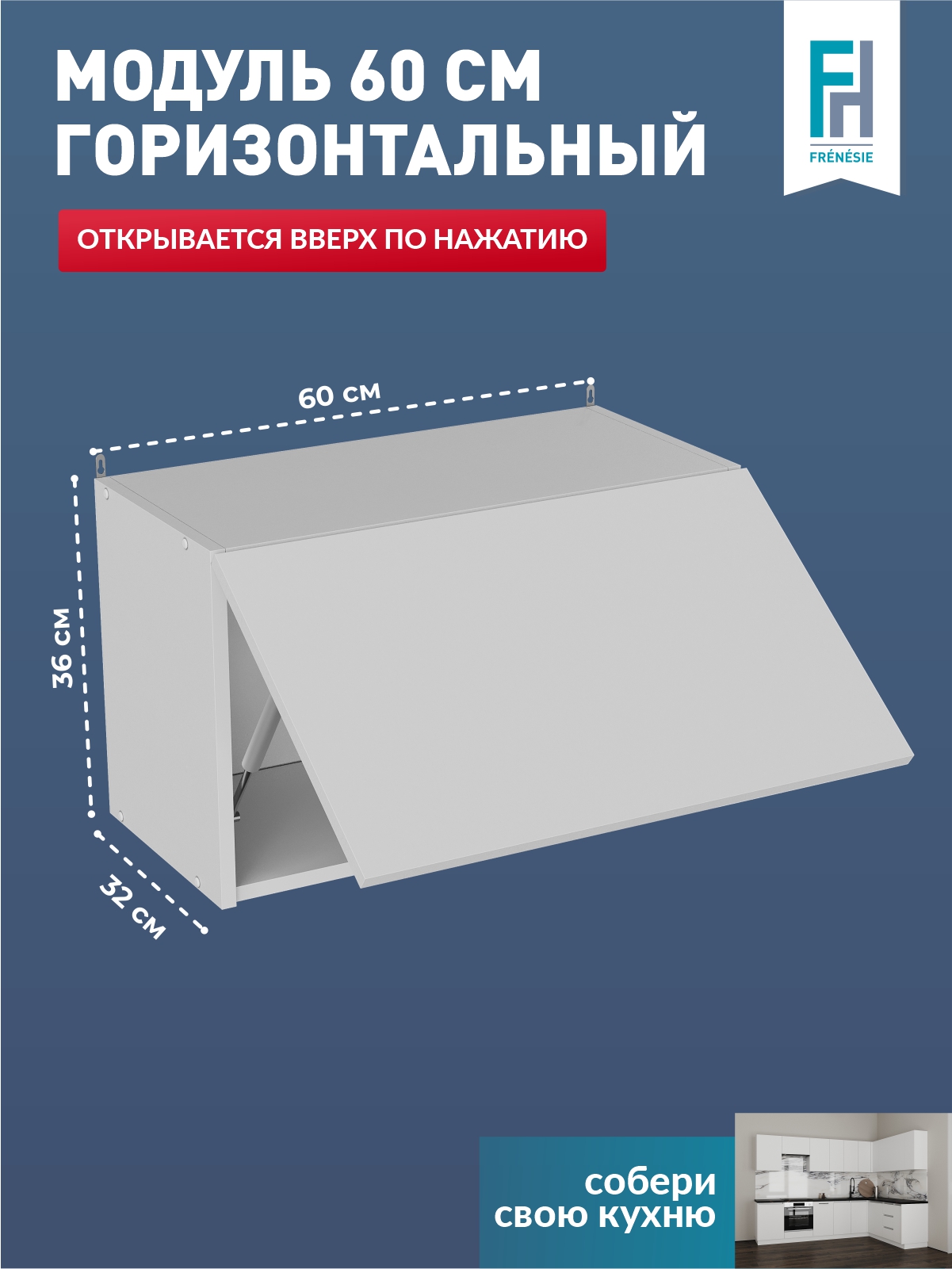 Кухонный модуль навесной Frenesie ВГ600 горизонтальный белый, 60х32х36 см
