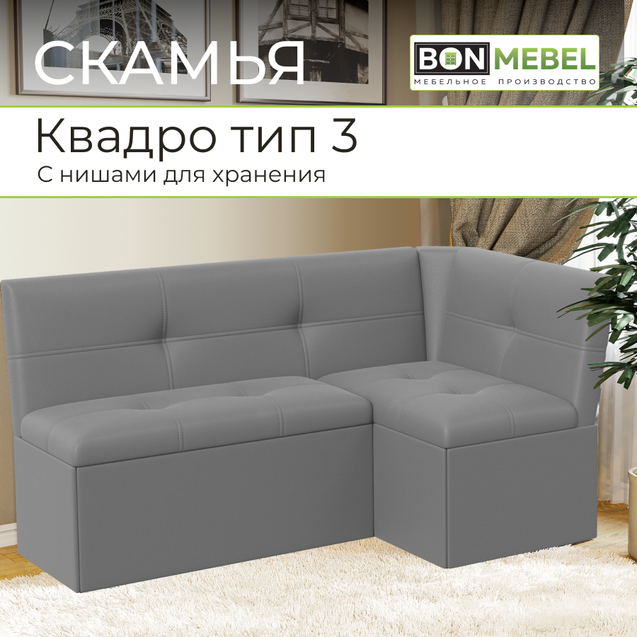 Кухонный уголок BONMEBEL Квадро, КЗ Серый, 149х105х82 см