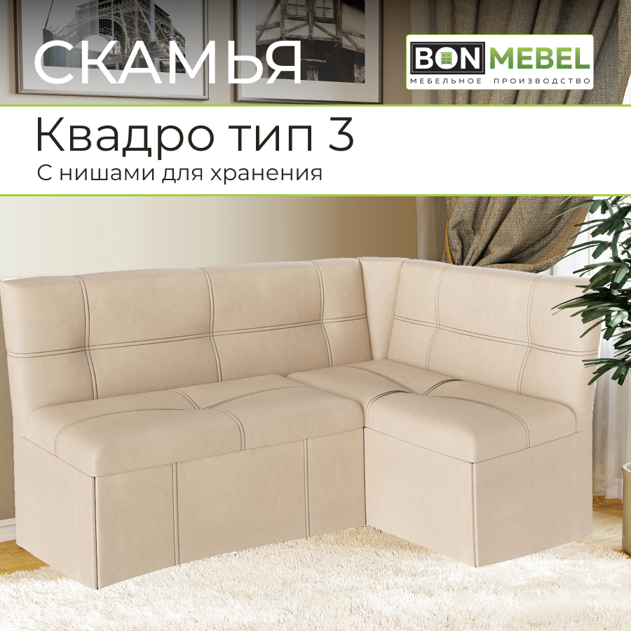 Кухонный уголок BONMEBEL Квадро тип3, КЗ Бежевый, 149х105х82 см