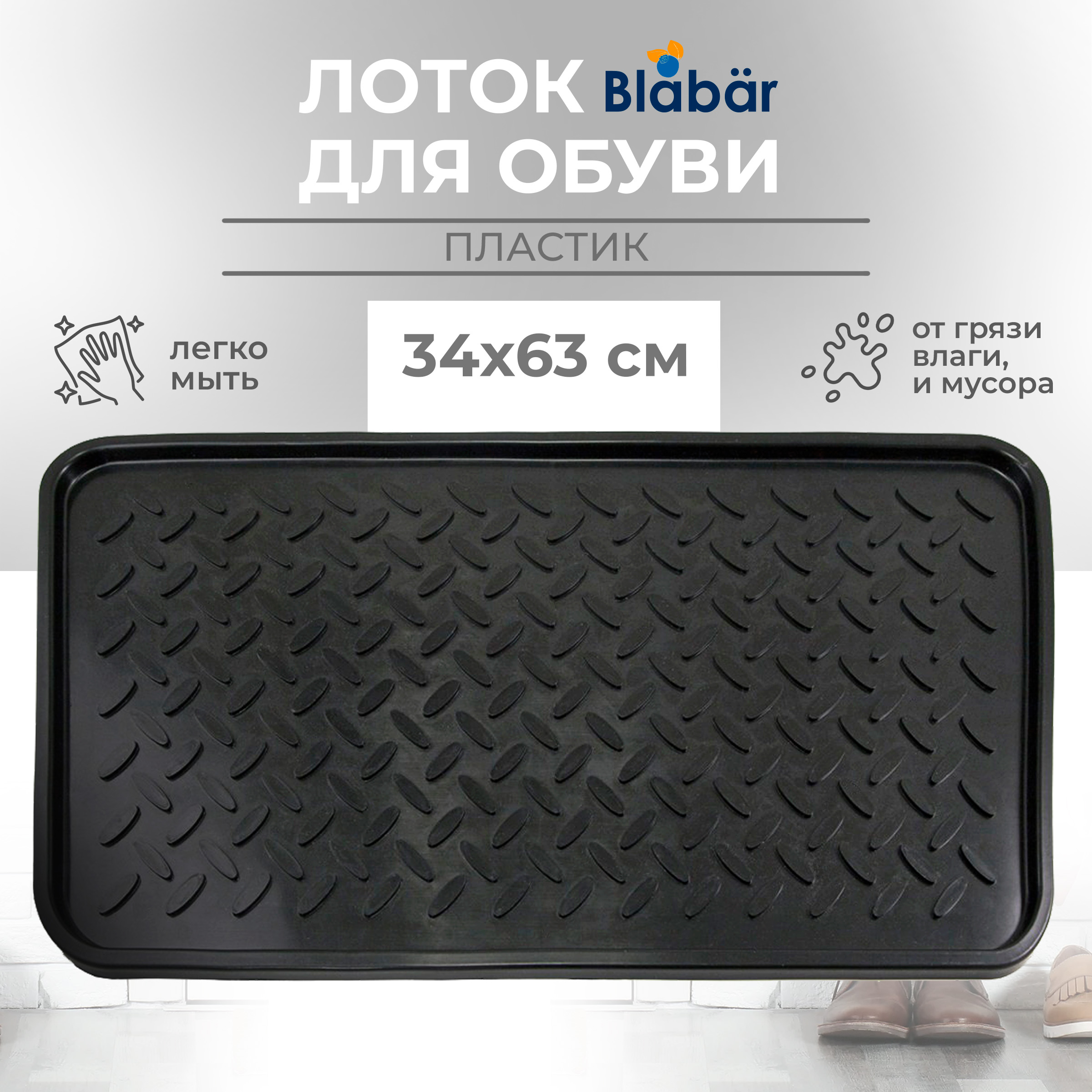 Лоток для обуви пластиковый Blabar 63х34 см