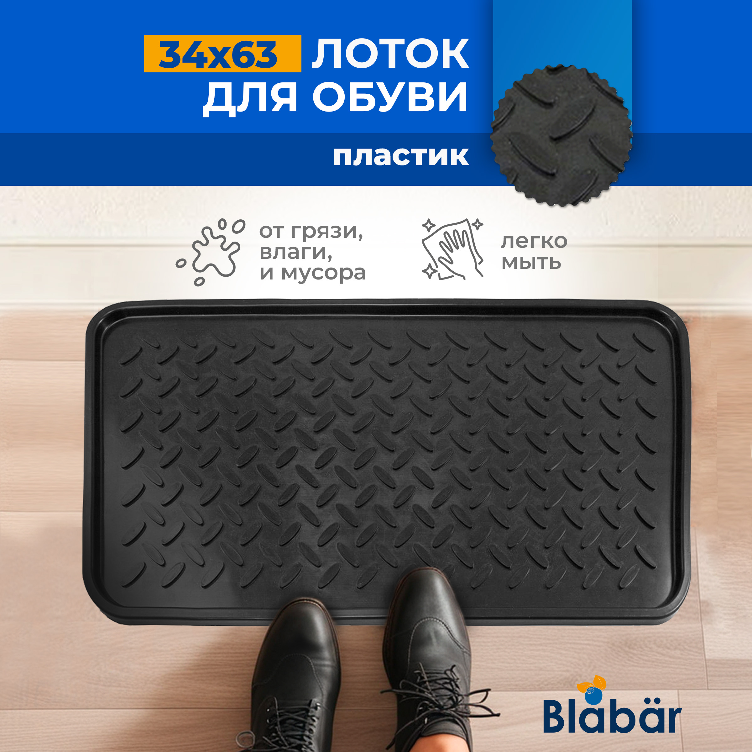 Лоток для обуви с бортиками пластиковый Blabar 63х34 см