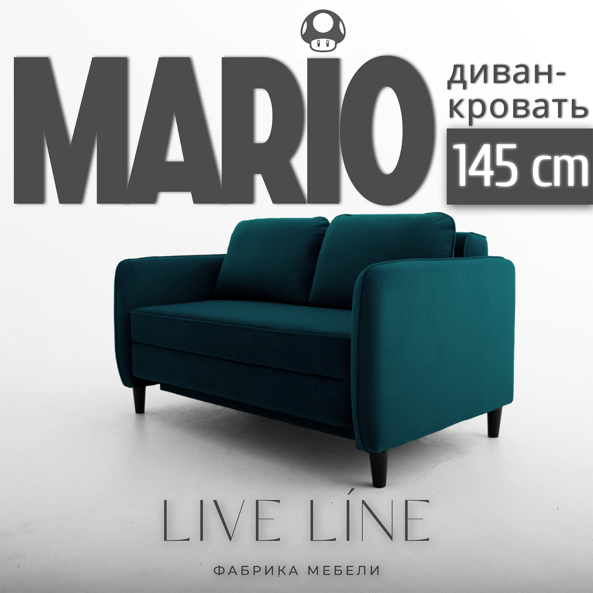 Маленький диван Live Line