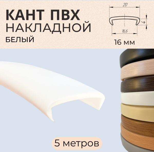 Мебельная кромка ПВХ кант накладной 16 мм Белая 5 м