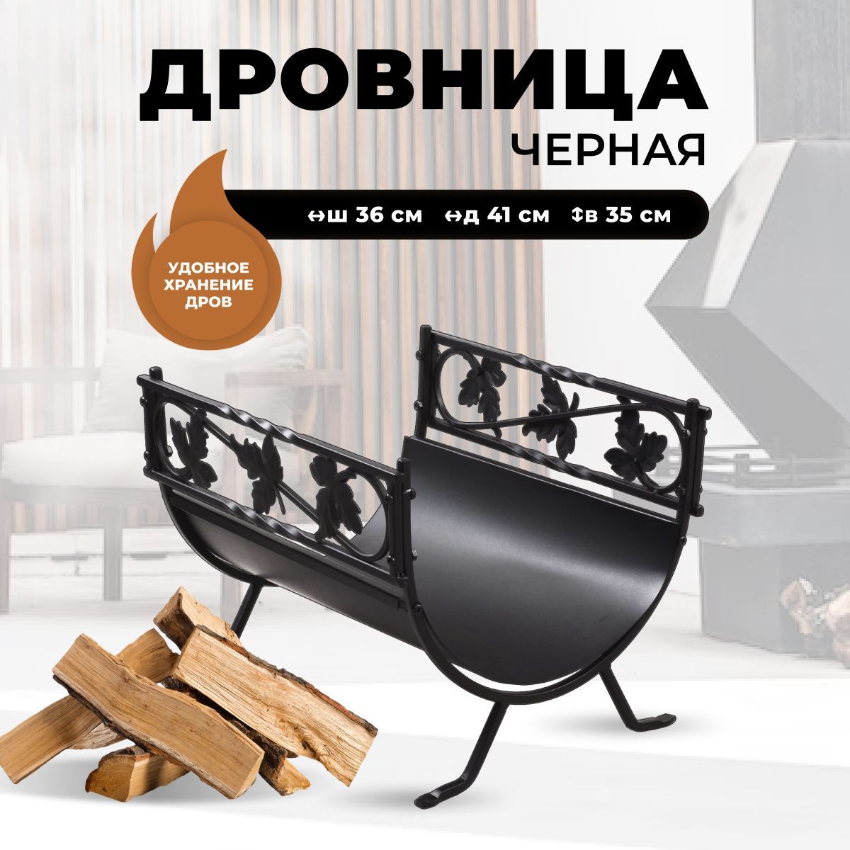 Металлическая дровница для камина и печи R-SAUNA B68040BK, 302