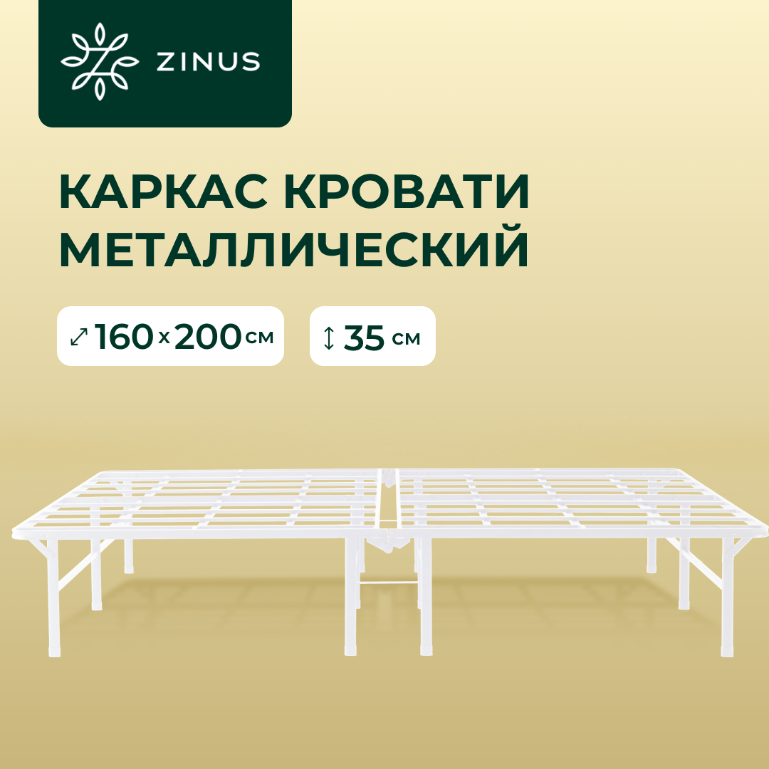 Металлический каркас кровати ZINUS Elite SmartBase Белый 160х2