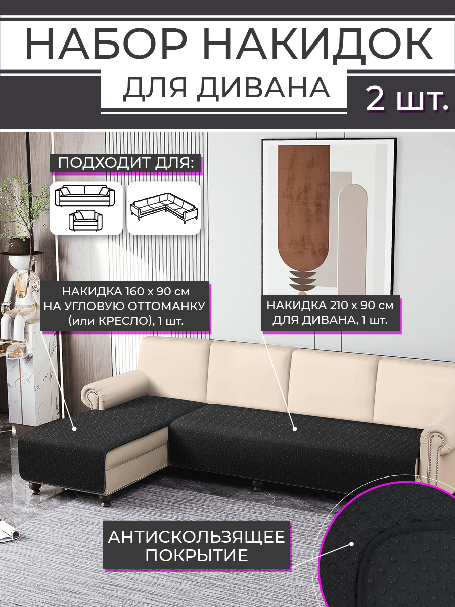 Набор накидок для дивана ND Play HOME 2 шт, черный