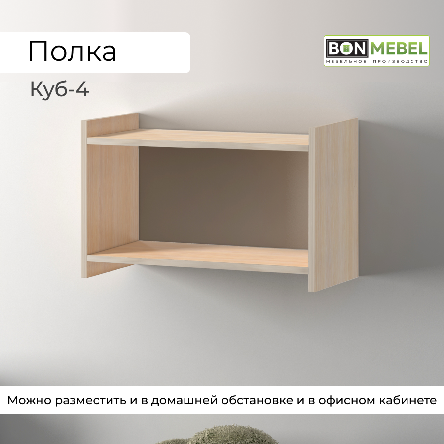 Настенная полка BONMEBEL Куб 4 Дуб молочный 60x30x38 см, 1 полка