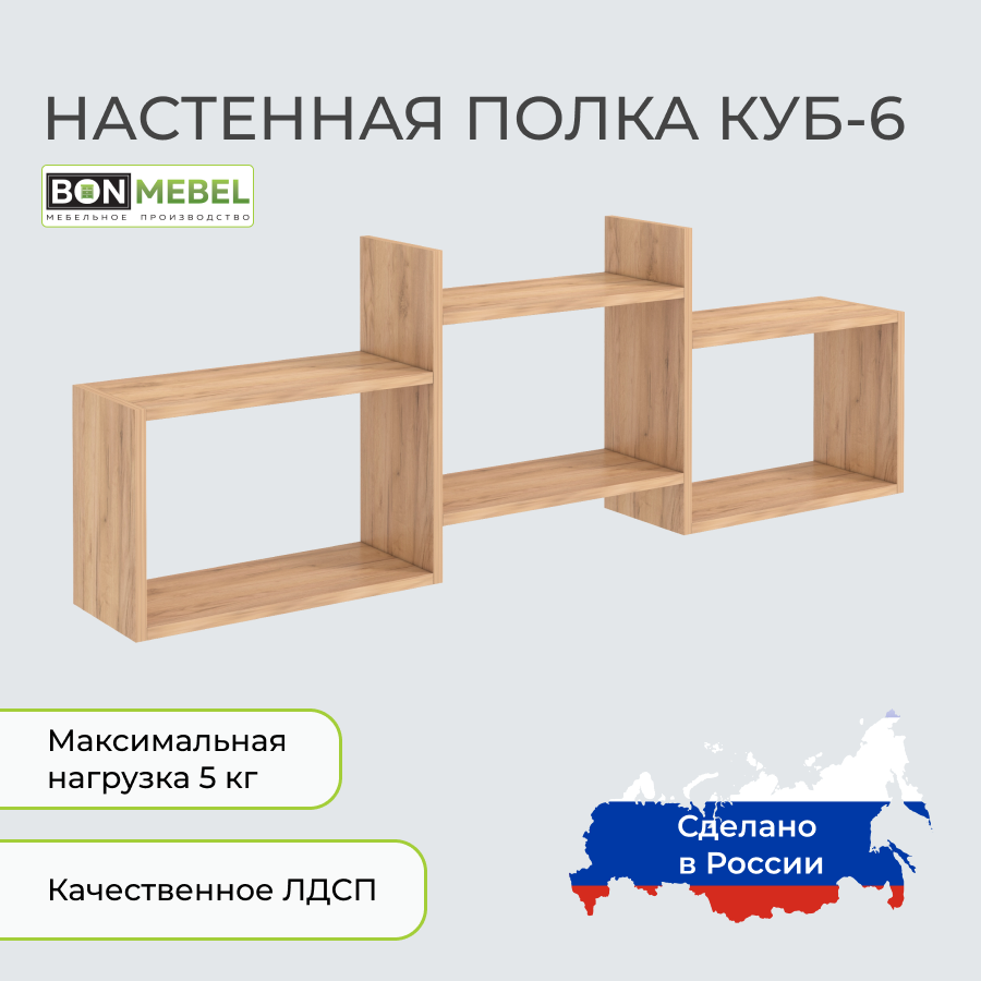 Настенная полка BONMEBEL Куб 6 Дуб крафт золотой 137.8x20x37 см