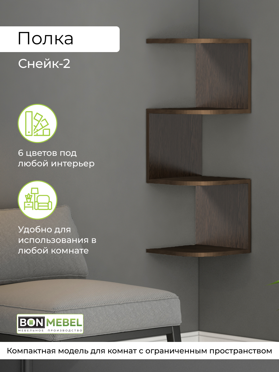 Настенная полка BONMEBEL Снейк 2 Дуб венге 25x25x71.8 см