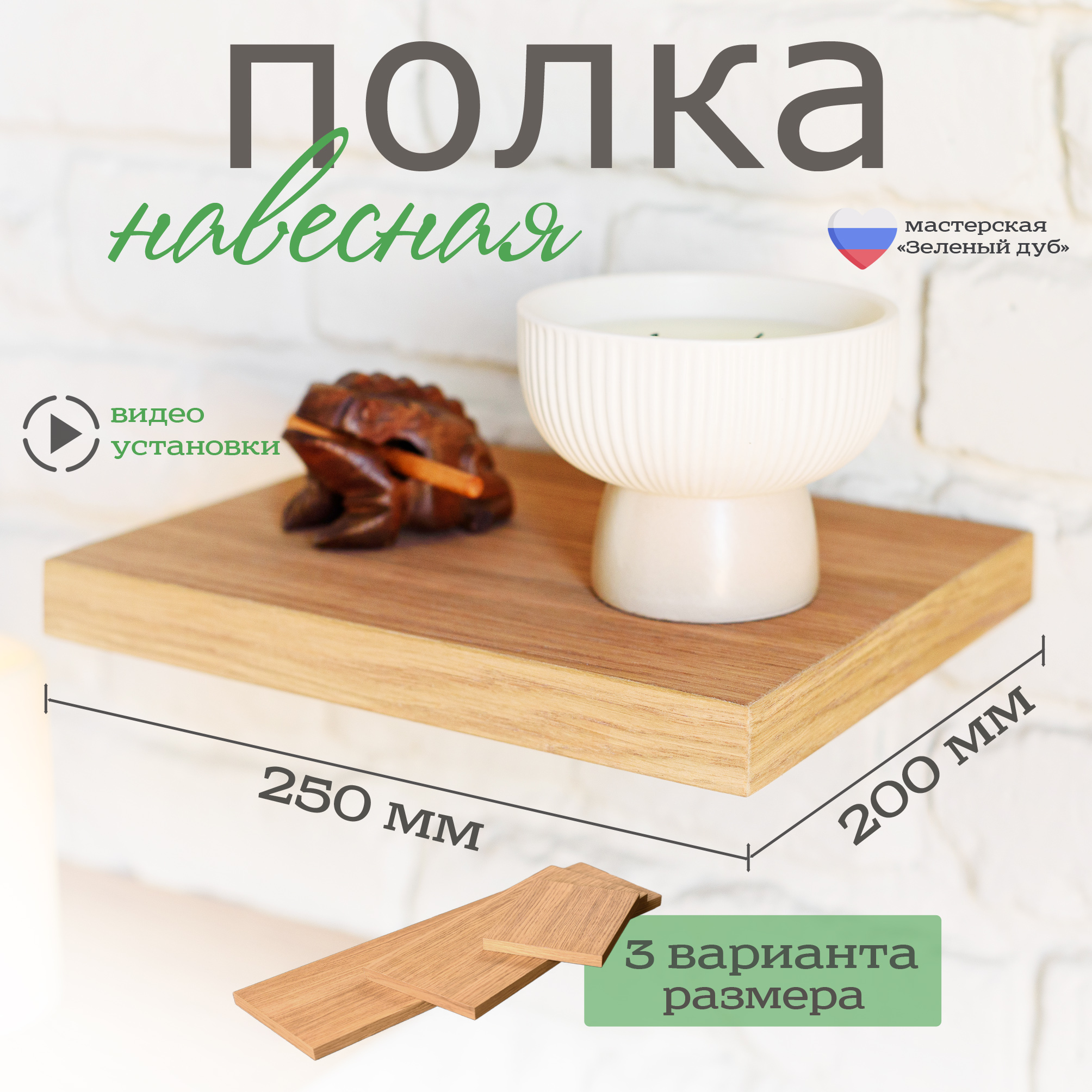 Настенная полка Зеленый дуб, 25x20 см Шпон дуба 1 полка