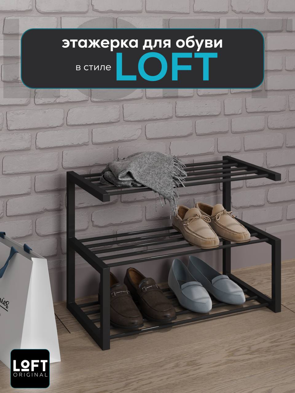 Обувница подставка для обуви Loft Original 55х40 см черная