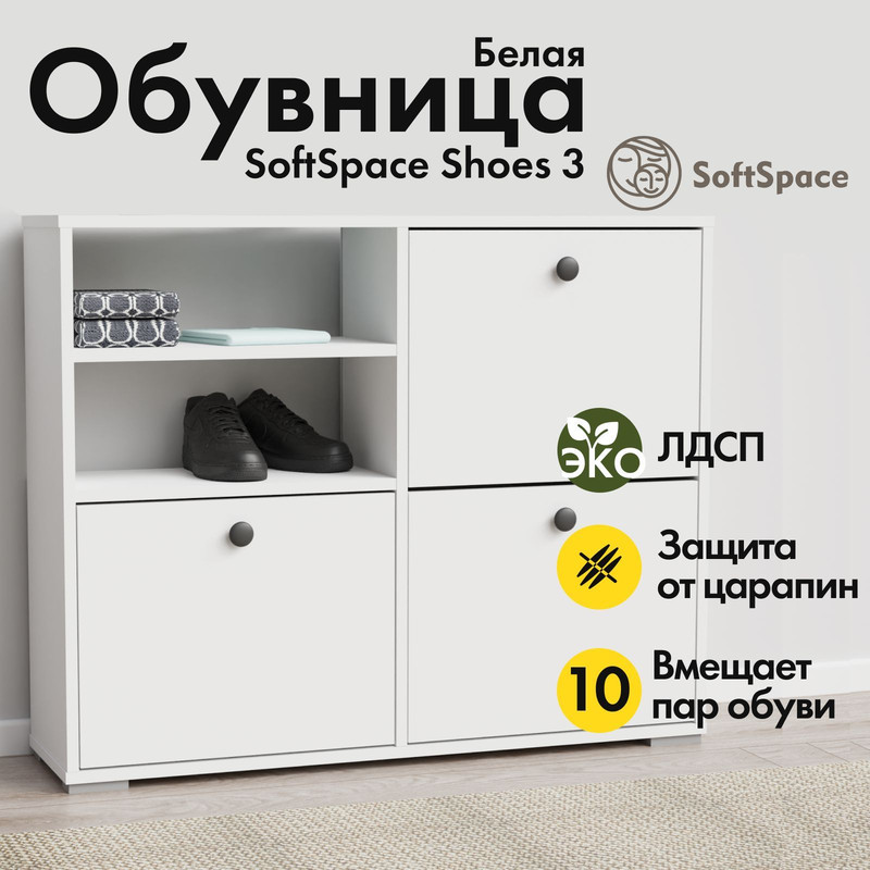 Обувница SoftSpace