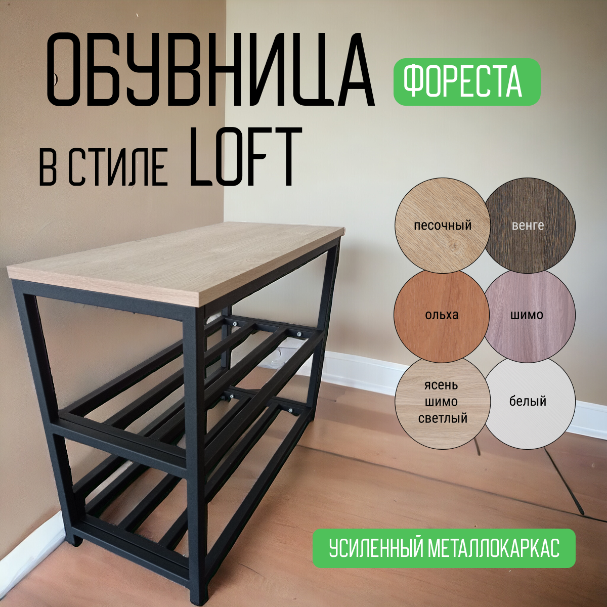 Обувница в прихожую CondorStyle