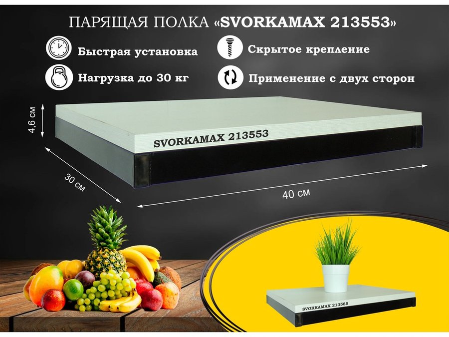 Парящая полка скрытого крепления Garross SVORKAMAX 213553