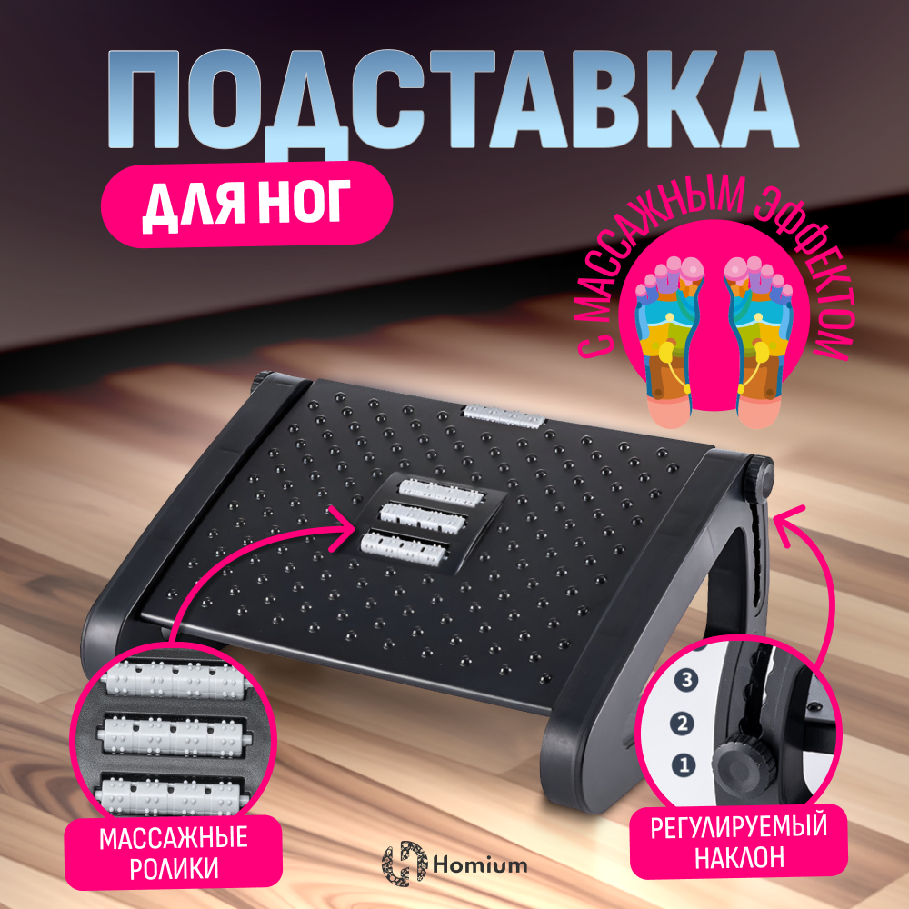 Подставка для ног Homium Proffi