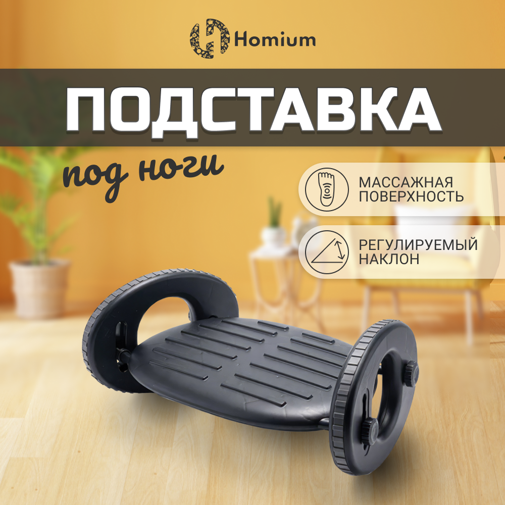 Подставка для ног Homium