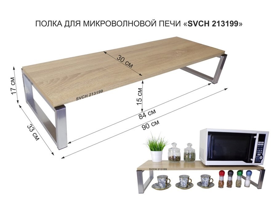 Подставка на стол для микроволновой печи AmberWind, 90х30х17 см, дуб, серебристый