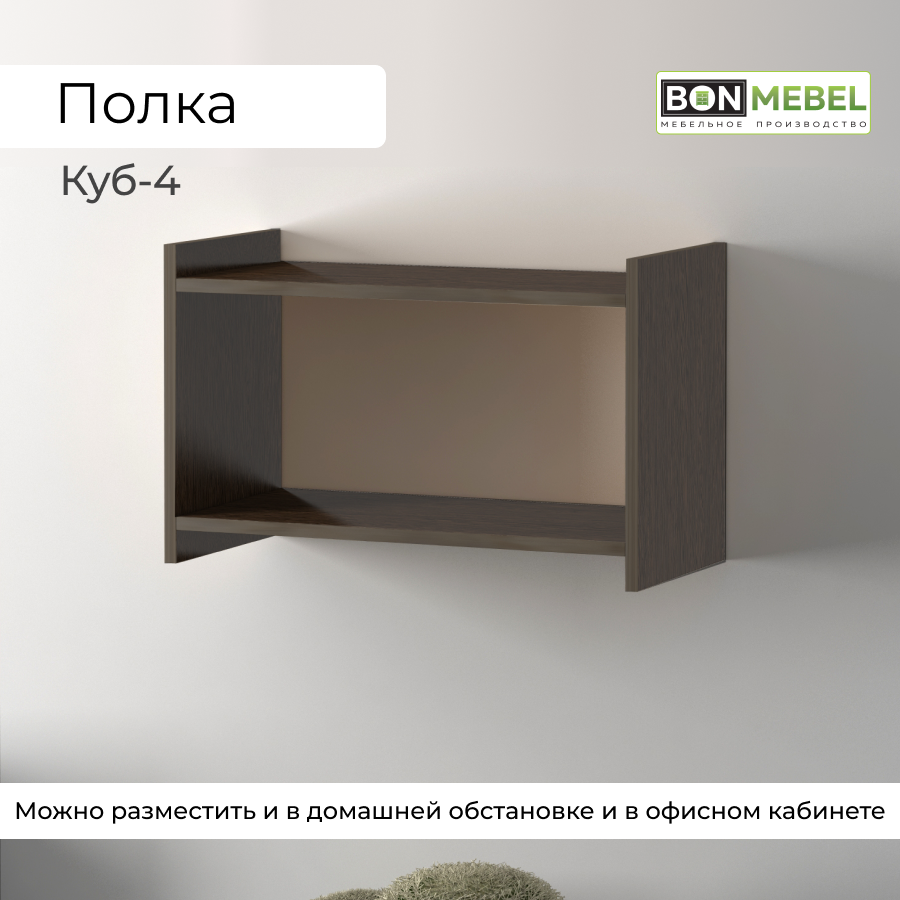 Полка BONMEBEL Куб-4 Венге, 60х30х38 см, 1 шт.