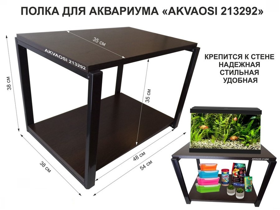 Полка для аквариумов AmberWind, 35х54х38 см, чёрный, венге